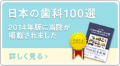 日本の歯科100選